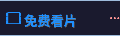 免费看片